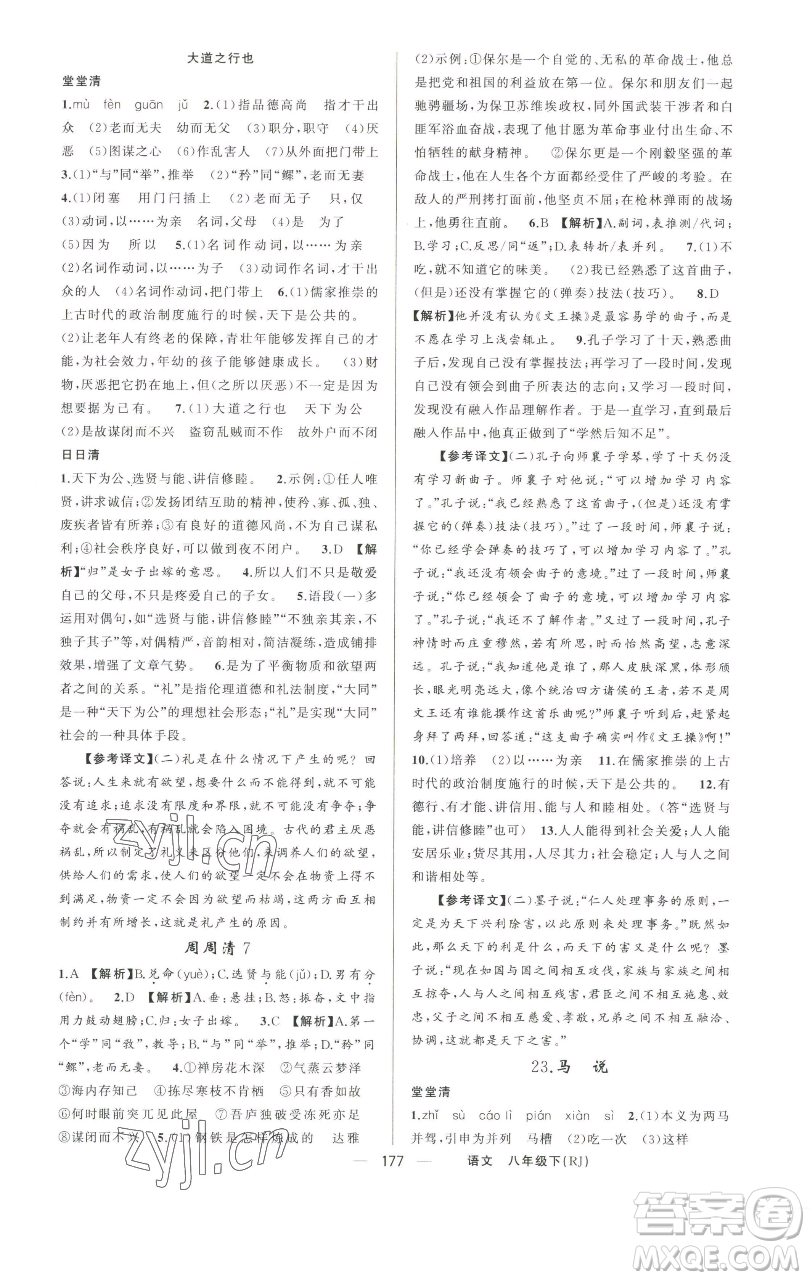 新疆青少年出版社2023四清導(dǎo)航八年級(jí)下冊(cè)語(yǔ)文人教版河南專版參考答案