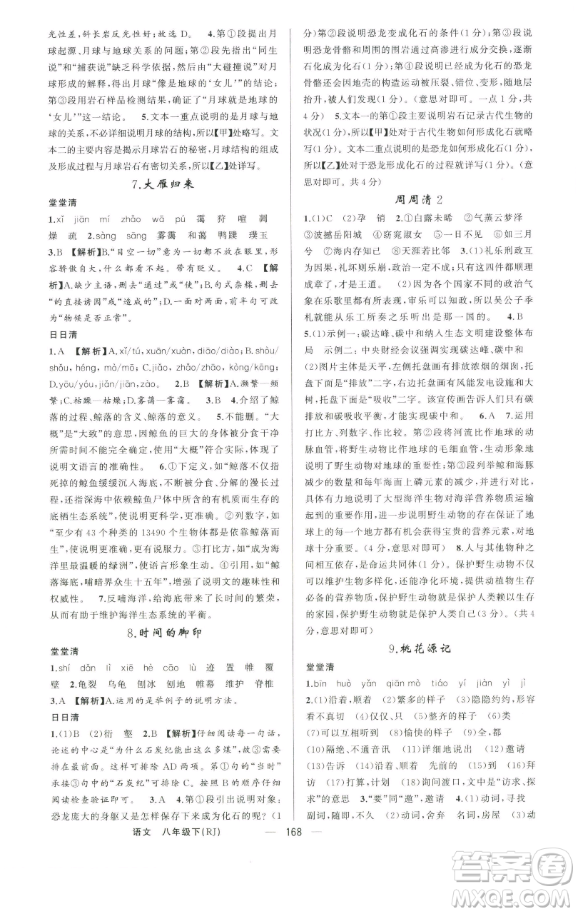 新疆青少年出版社2023四清導(dǎo)航八年級(jí)下冊(cè)語(yǔ)文人教版河南專版參考答案