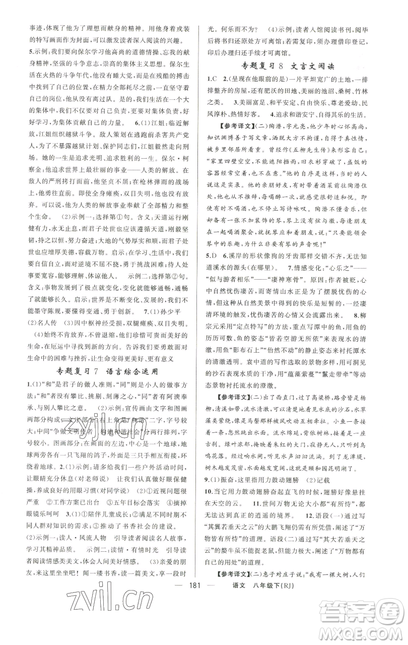 新疆青少年出版社2023四清導(dǎo)航八年級(jí)下冊(cè)語(yǔ)文人教版河南專版參考答案
