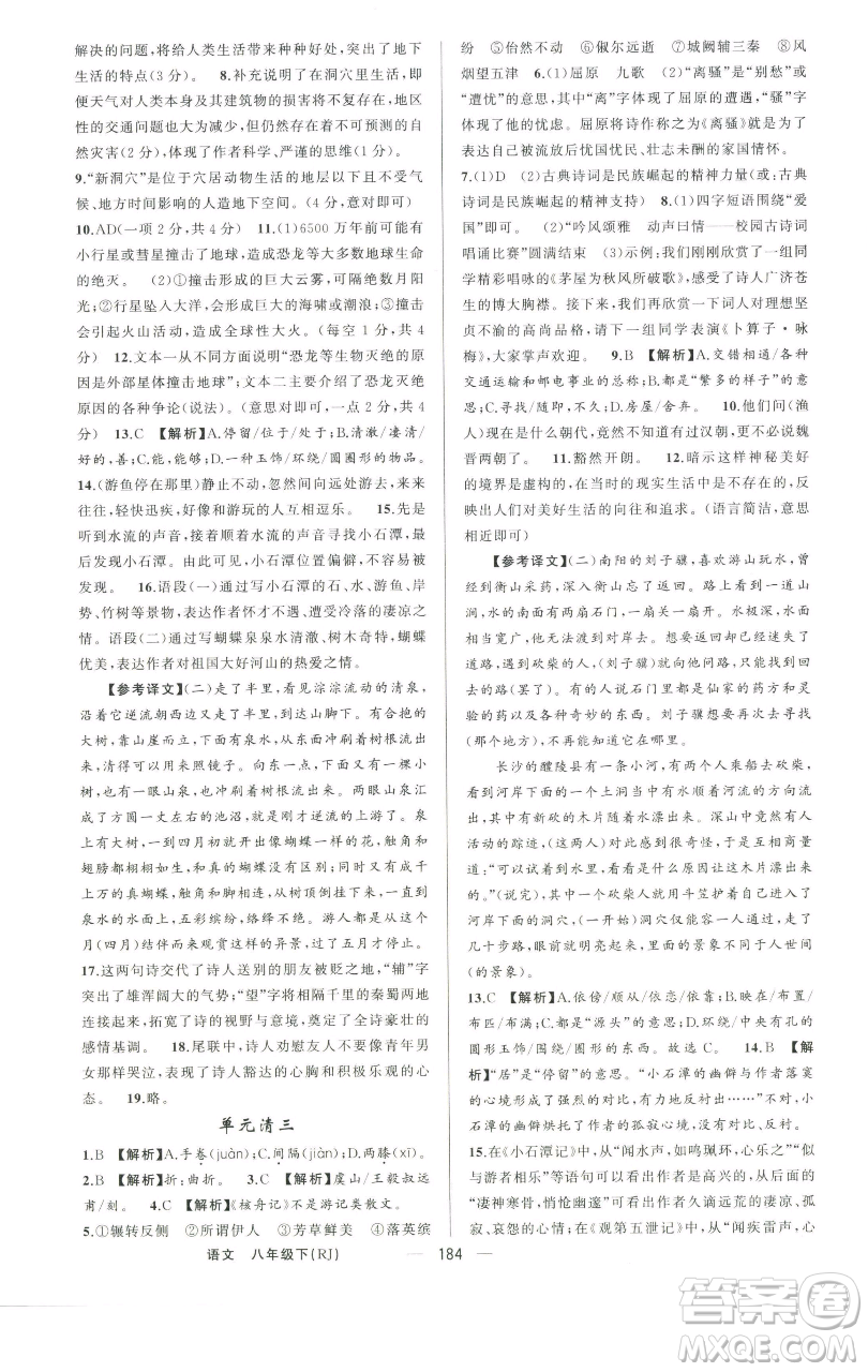 新疆青少年出版社2023四清導(dǎo)航八年級(jí)下冊(cè)語(yǔ)文人教版河南專版參考答案