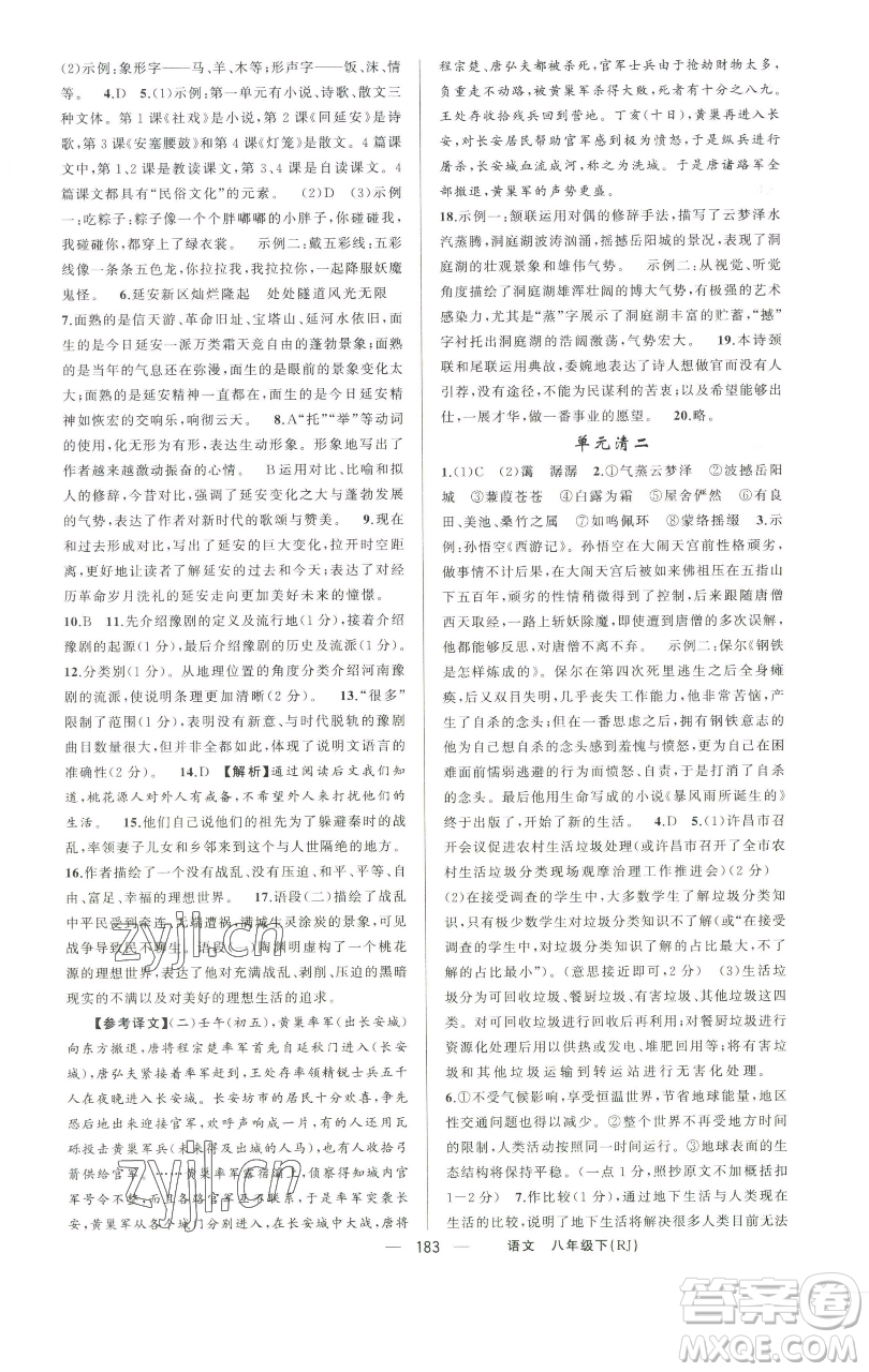 新疆青少年出版社2023四清導(dǎo)航八年級(jí)下冊(cè)語(yǔ)文人教版河南專版參考答案