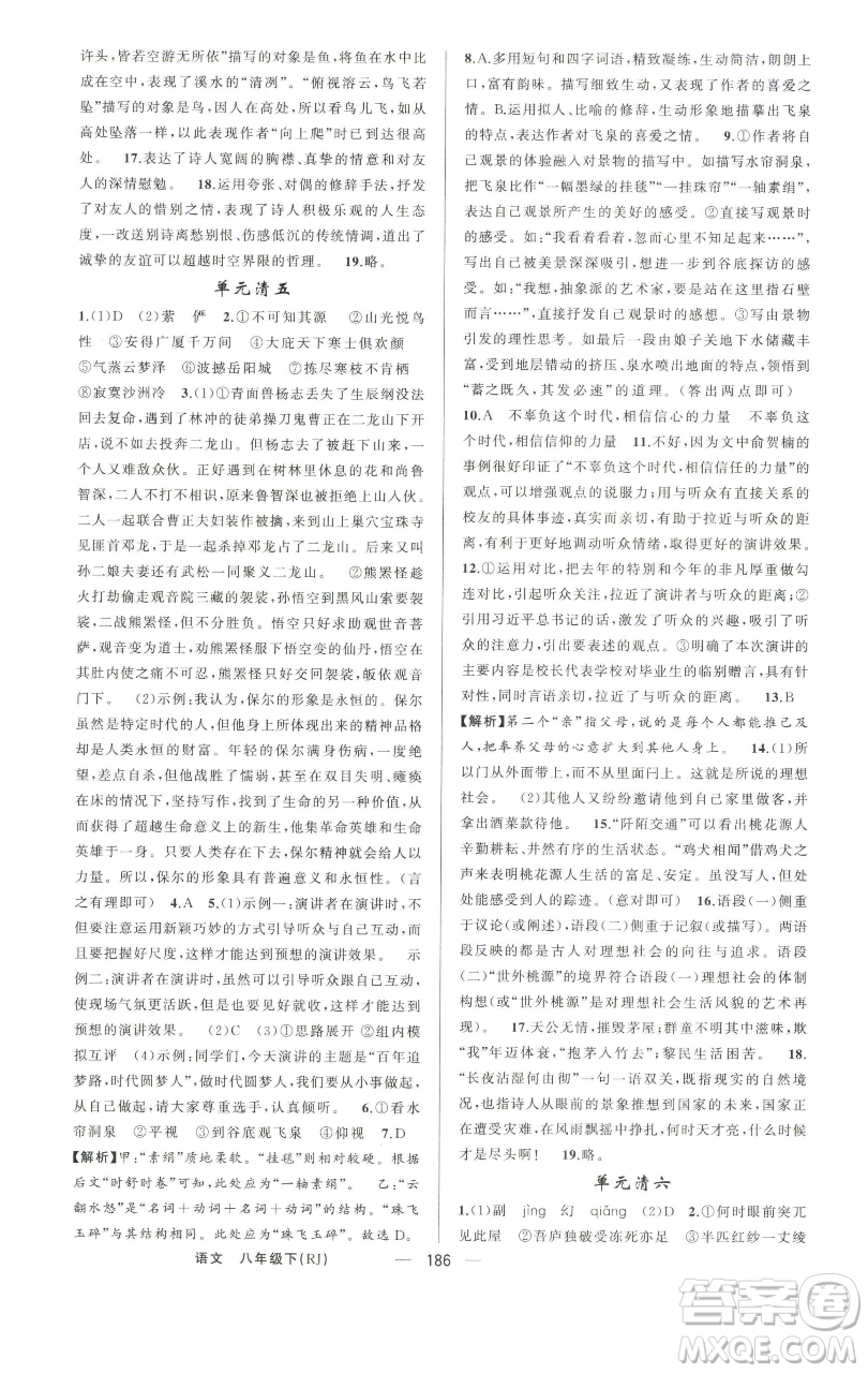 新疆青少年出版社2023四清導(dǎo)航八年級(jí)下冊(cè)語(yǔ)文人教版河南專版參考答案