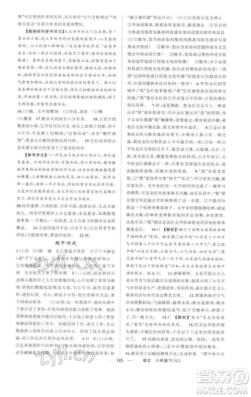 新疆青少年出版社2023四清導(dǎo)航八年級(jí)下冊(cè)語(yǔ)文人教版河南專版參考答案
