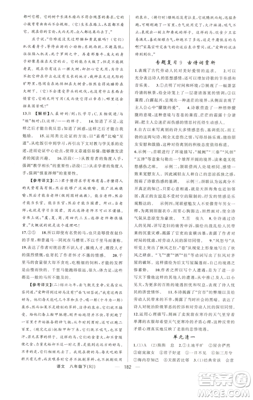 新疆青少年出版社2023四清導(dǎo)航八年級(jí)下冊(cè)語(yǔ)文人教版河南專版參考答案