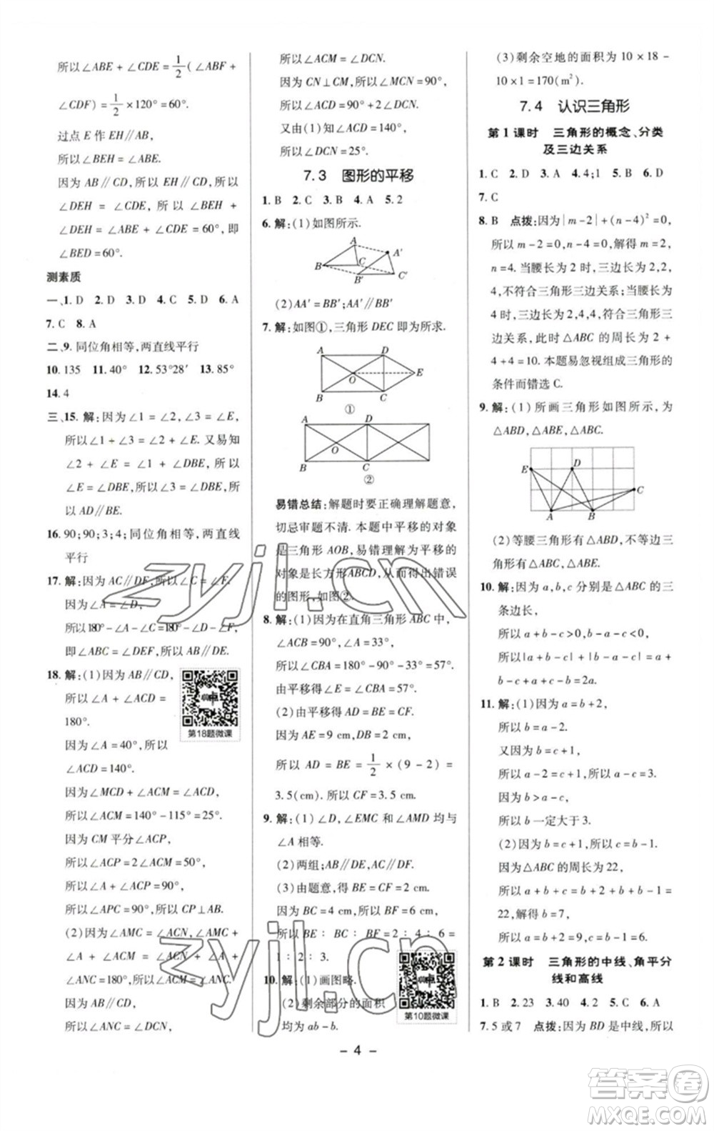 陜西人民教育出版社2023綜合應(yīng)用創(chuàng)新題典中點(diǎn)七年級(jí)數(shù)學(xué)下冊(cè)蘇科版參考答案