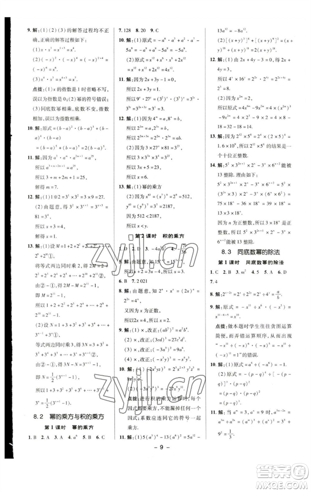 陜西人民教育出版社2023綜合應(yīng)用創(chuàng)新題典中點(diǎn)七年級(jí)數(shù)學(xué)下冊(cè)蘇科版參考答案