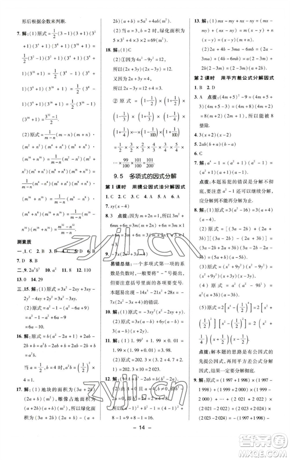 陜西人民教育出版社2023綜合應(yīng)用創(chuàng)新題典中點(diǎn)七年級(jí)數(shù)學(xué)下冊(cè)蘇科版參考答案