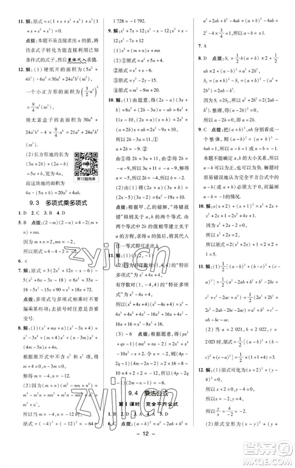 陜西人民教育出版社2023綜合應(yīng)用創(chuàng)新題典中點(diǎn)七年級(jí)數(shù)學(xué)下冊(cè)蘇科版參考答案
