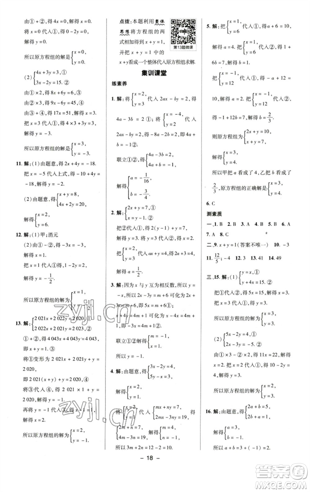 陜西人民教育出版社2023綜合應(yīng)用創(chuàng)新題典中點(diǎn)七年級(jí)數(shù)學(xué)下冊(cè)蘇科版參考答案
