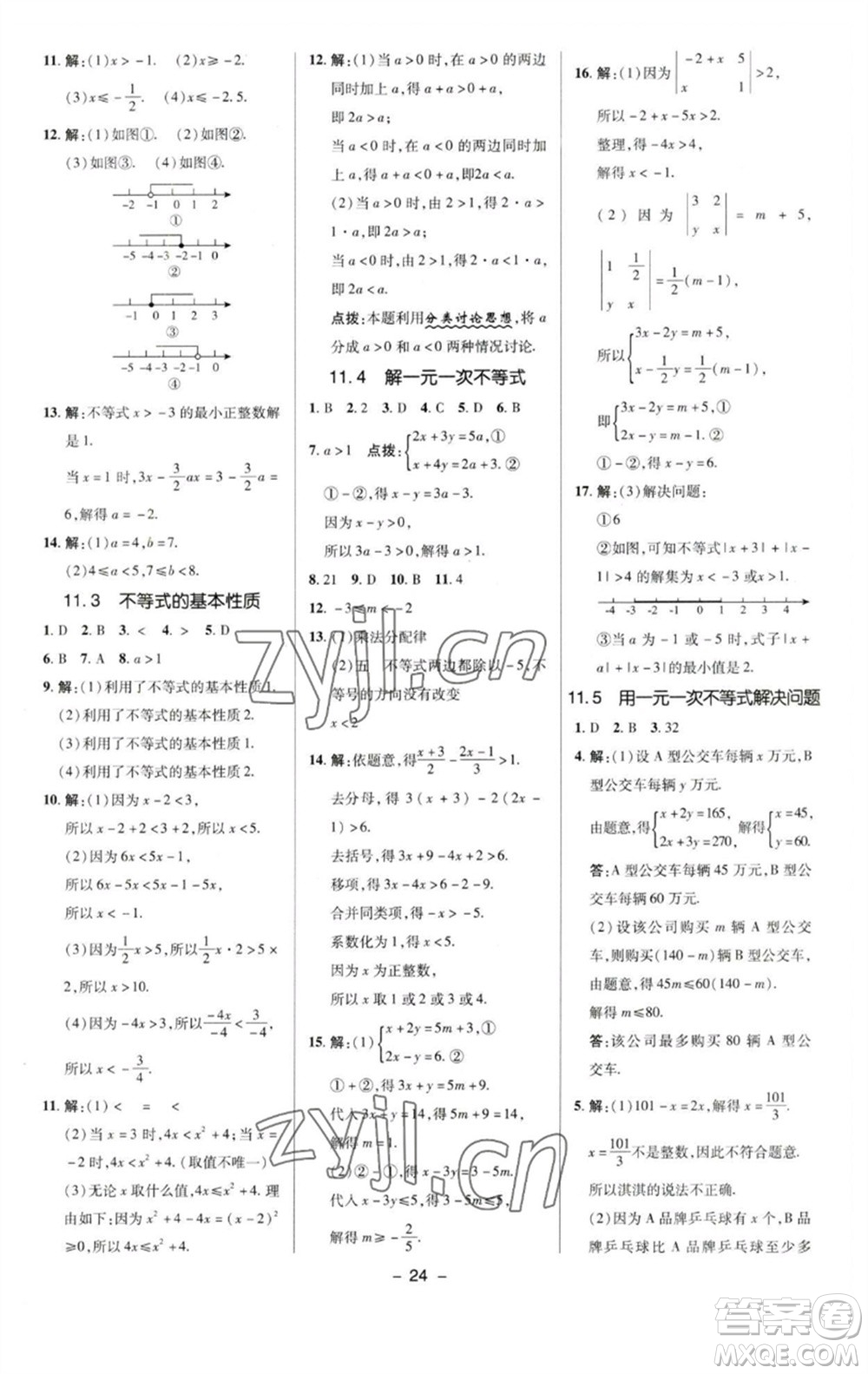 陜西人民教育出版社2023綜合應(yīng)用創(chuàng)新題典中點(diǎn)七年級(jí)數(shù)學(xué)下冊(cè)蘇科版參考答案