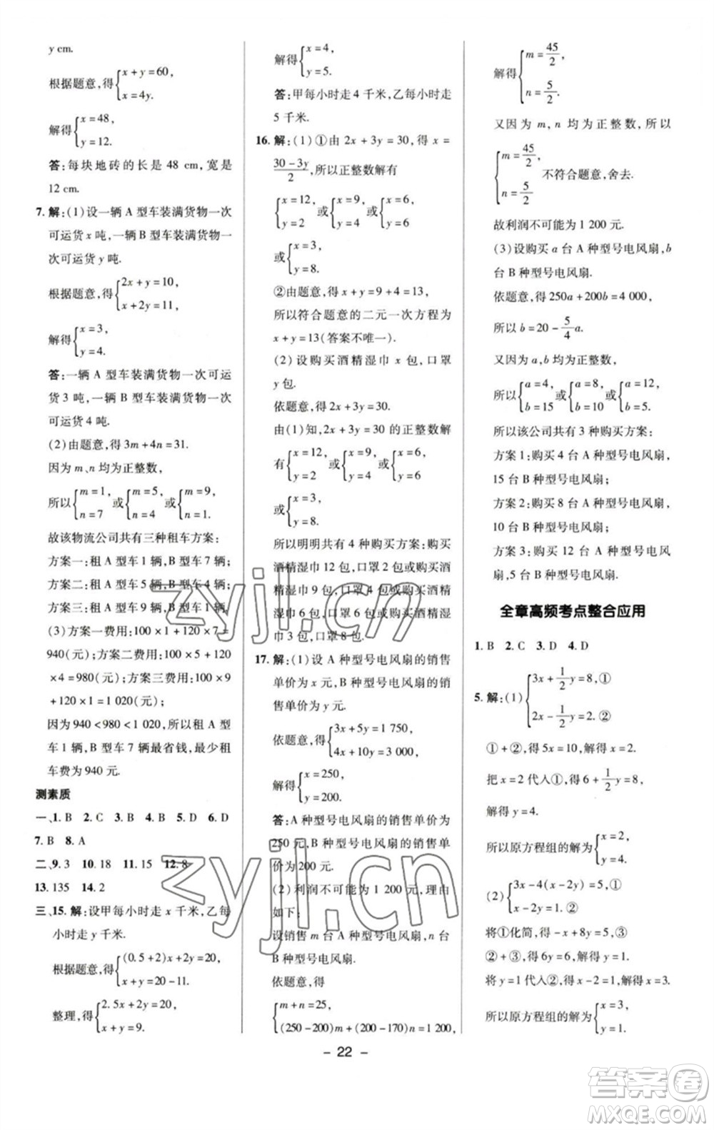 陜西人民教育出版社2023綜合應(yīng)用創(chuàng)新題典中點(diǎn)七年級(jí)數(shù)學(xué)下冊(cè)蘇科版參考答案