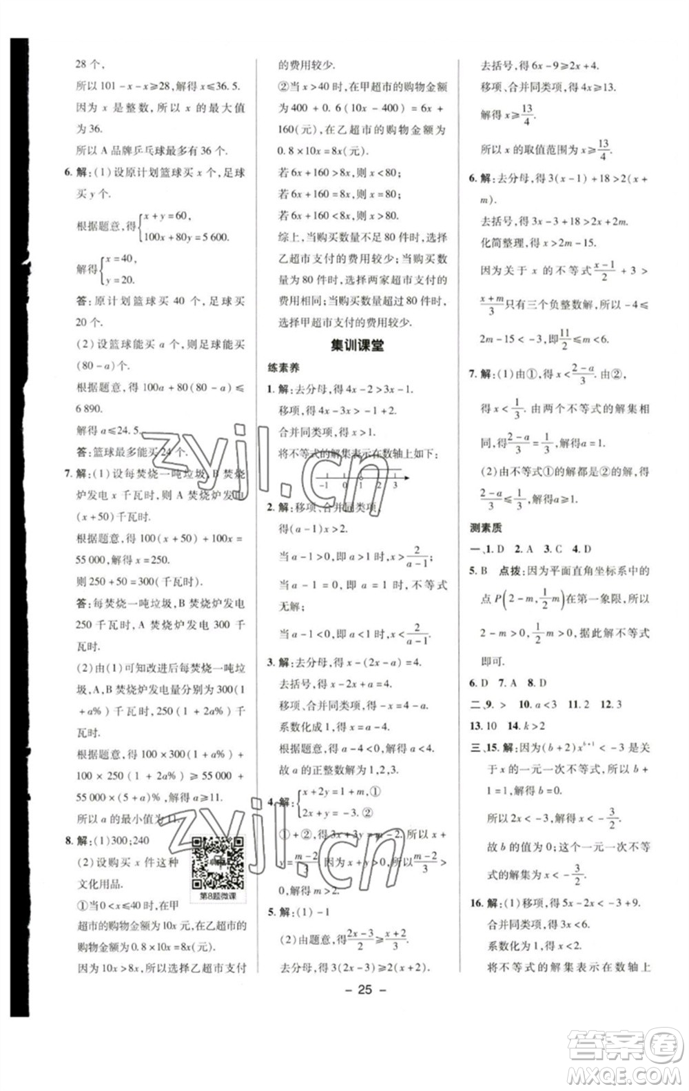 陜西人民教育出版社2023綜合應(yīng)用創(chuàng)新題典中點(diǎn)七年級(jí)數(shù)學(xué)下冊(cè)蘇科版參考答案