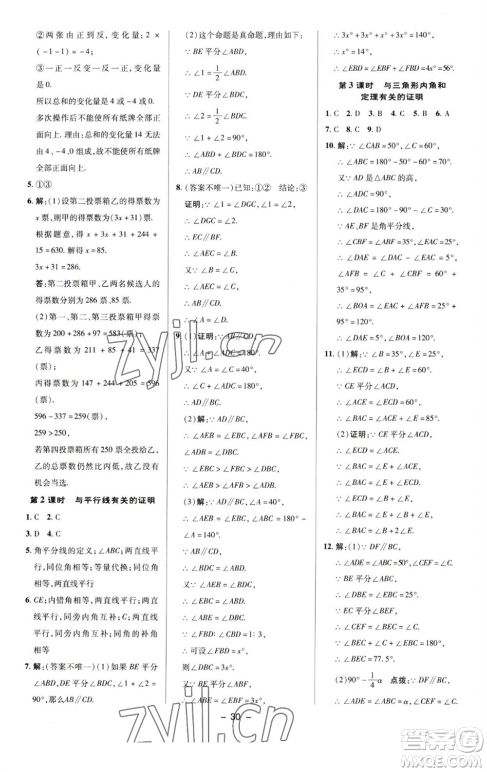 陜西人民教育出版社2023綜合應(yīng)用創(chuàng)新題典中點(diǎn)七年級(jí)數(shù)學(xué)下冊(cè)蘇科版參考答案