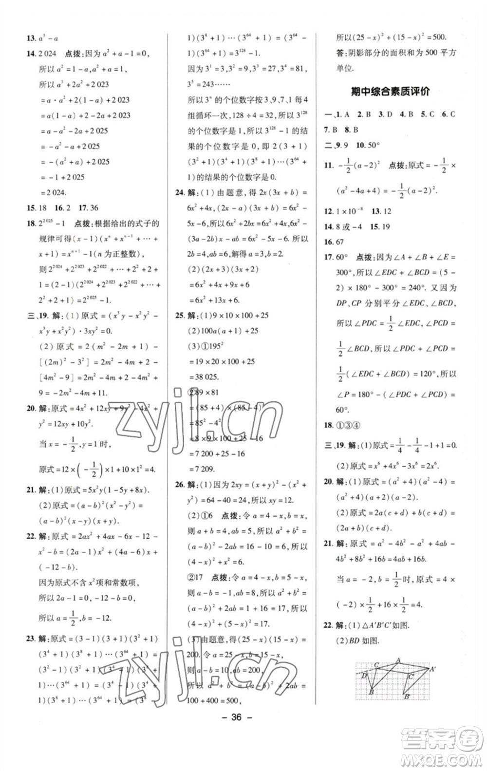陜西人民教育出版社2023綜合應(yīng)用創(chuàng)新題典中點(diǎn)七年級(jí)數(shù)學(xué)下冊(cè)蘇科版參考答案