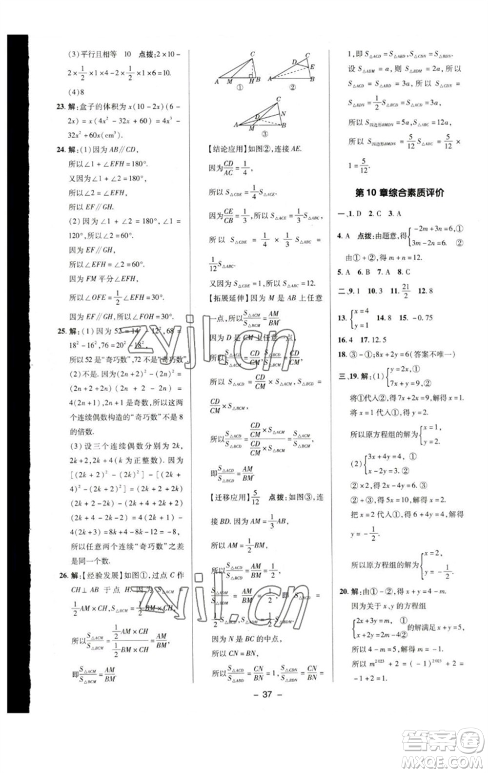 陜西人民教育出版社2023綜合應(yīng)用創(chuàng)新題典中點(diǎn)七年級(jí)數(shù)學(xué)下冊(cè)蘇科版參考答案