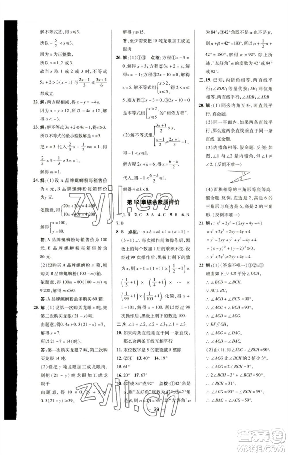 陜西人民教育出版社2023綜合應(yīng)用創(chuàng)新題典中點(diǎn)七年級(jí)數(shù)學(xué)下冊(cè)蘇科版參考答案