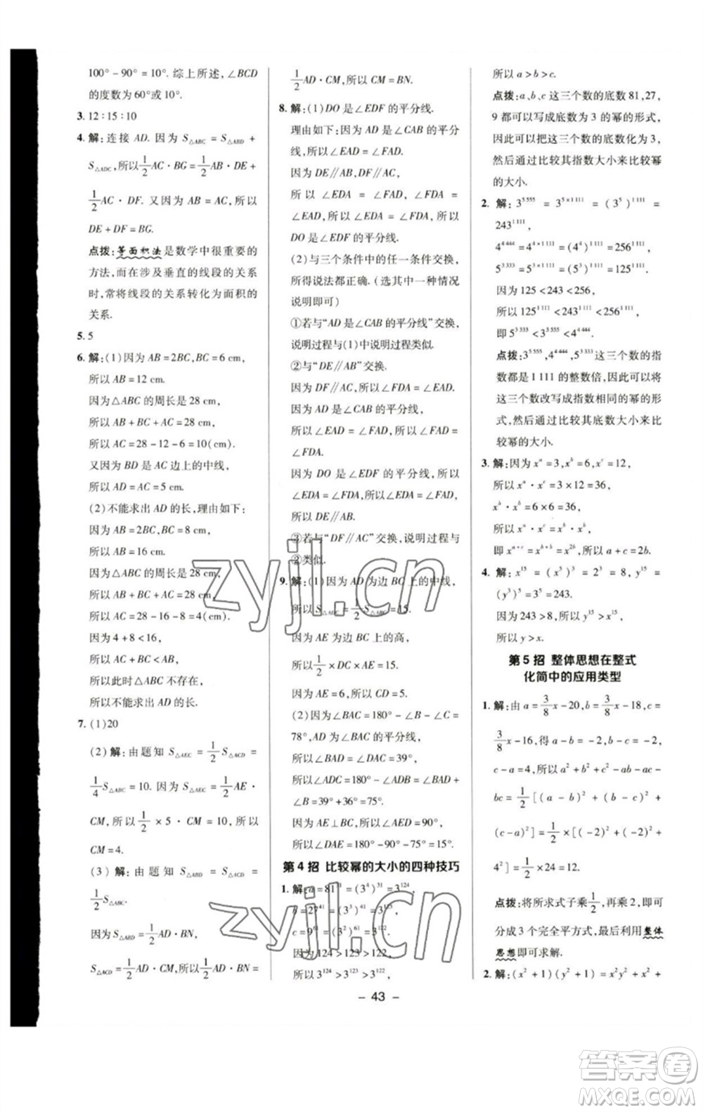 陜西人民教育出版社2023綜合應(yīng)用創(chuàng)新題典中點(diǎn)七年級(jí)數(shù)學(xué)下冊(cè)蘇科版參考答案