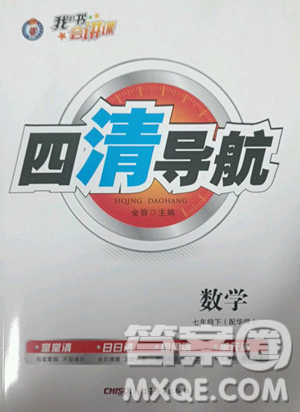 新疆青少年出版社2023四清導(dǎo)航七年級(jí)下冊(cè)數(shù)學(xué)華師版參考答案
