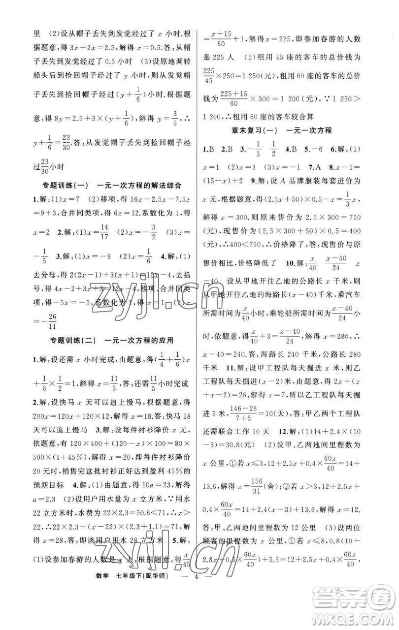 新疆青少年出版社2023四清導(dǎo)航七年級(jí)下冊(cè)數(shù)學(xué)華師版參考答案
