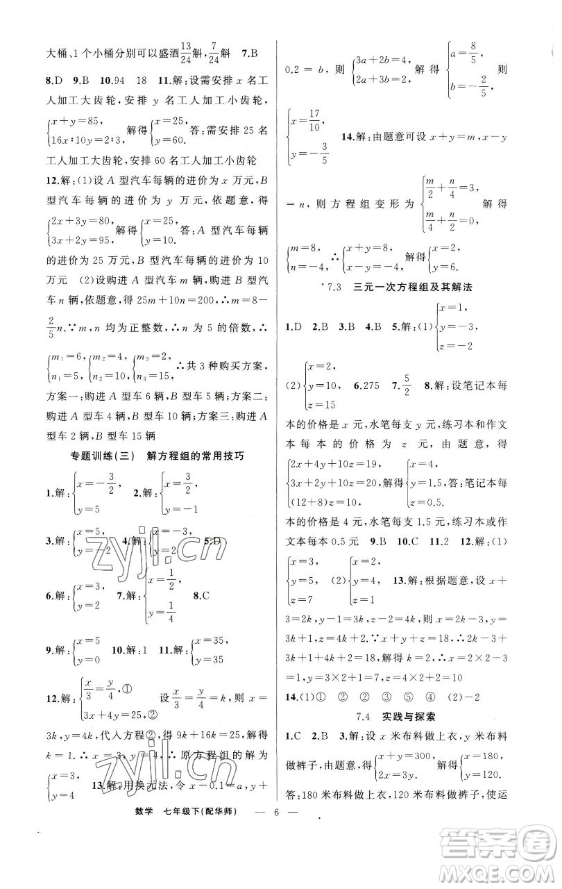 新疆青少年出版社2023四清導(dǎo)航七年級(jí)下冊(cè)數(shù)學(xué)華師版參考答案