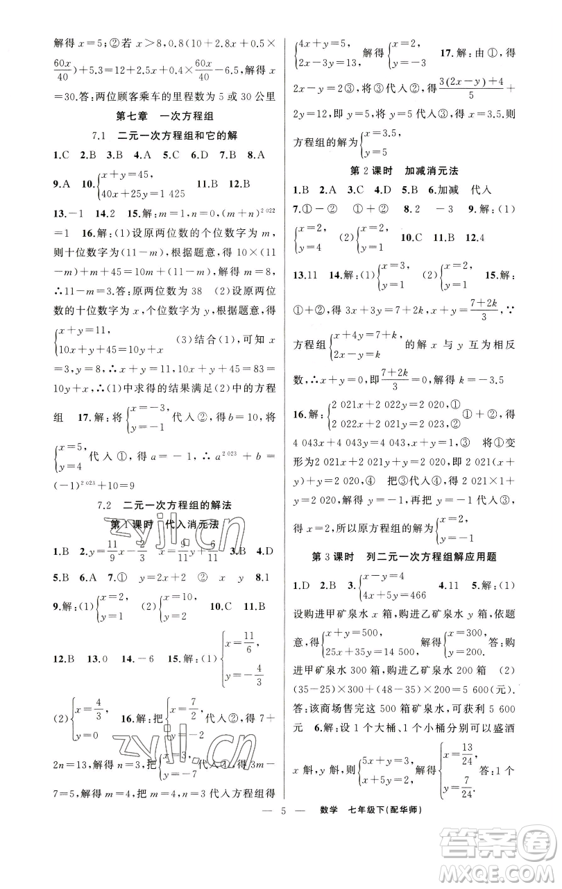 新疆青少年出版社2023四清導(dǎo)航七年級(jí)下冊(cè)數(shù)學(xué)華師版參考答案