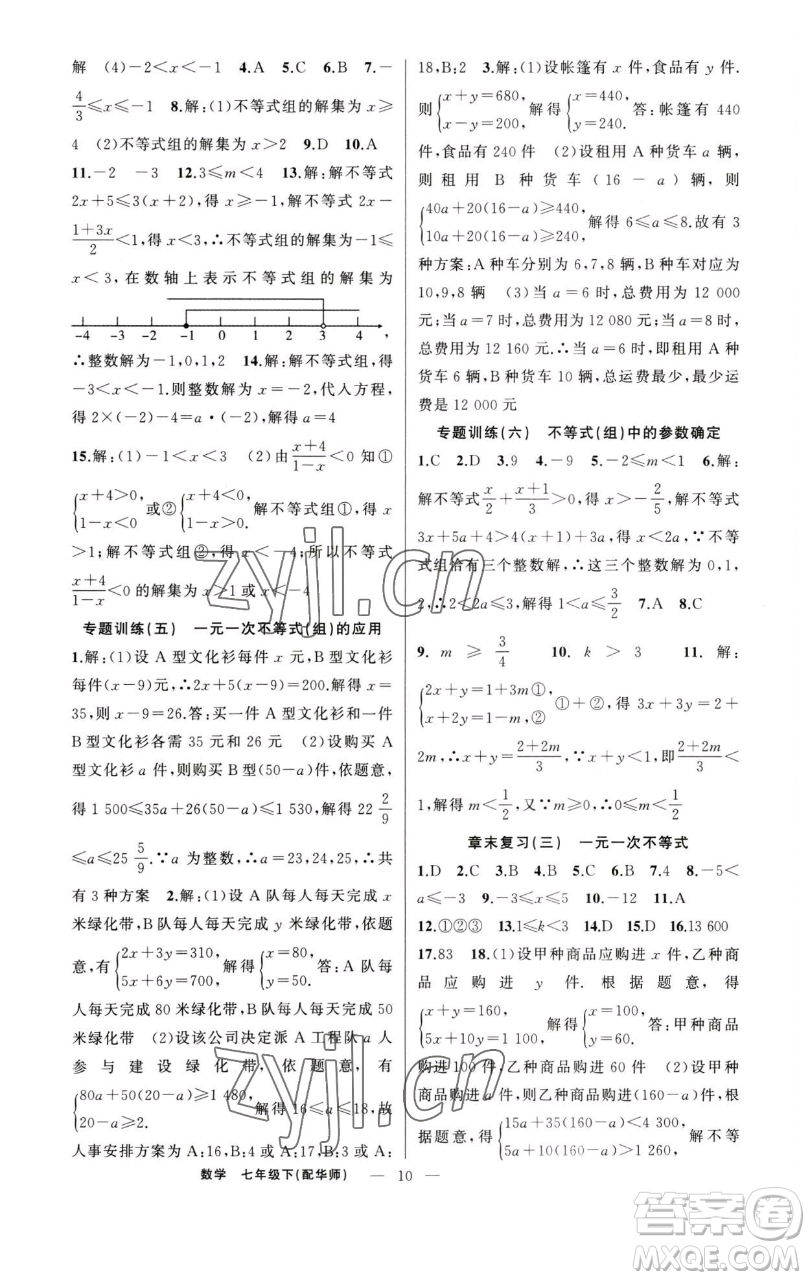 新疆青少年出版社2023四清導(dǎo)航七年級(jí)下冊(cè)數(shù)學(xué)華師版參考答案