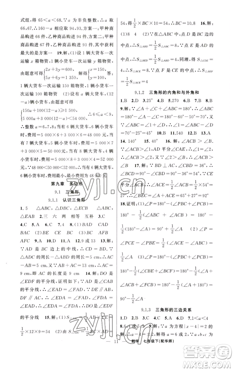 新疆青少年出版社2023四清導(dǎo)航七年級(jí)下冊(cè)數(shù)學(xué)華師版參考答案