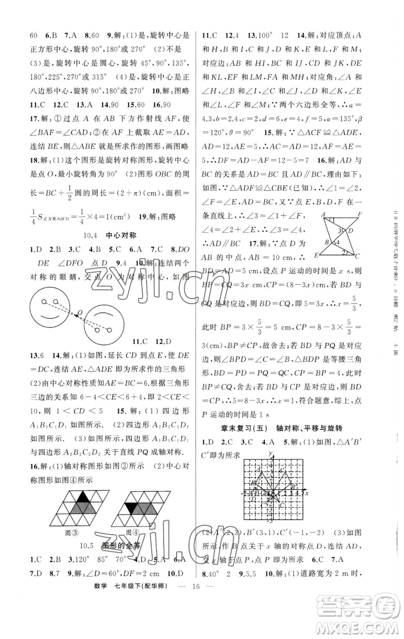新疆青少年出版社2023四清導(dǎo)航七年級(jí)下冊(cè)數(shù)學(xué)華師版參考答案