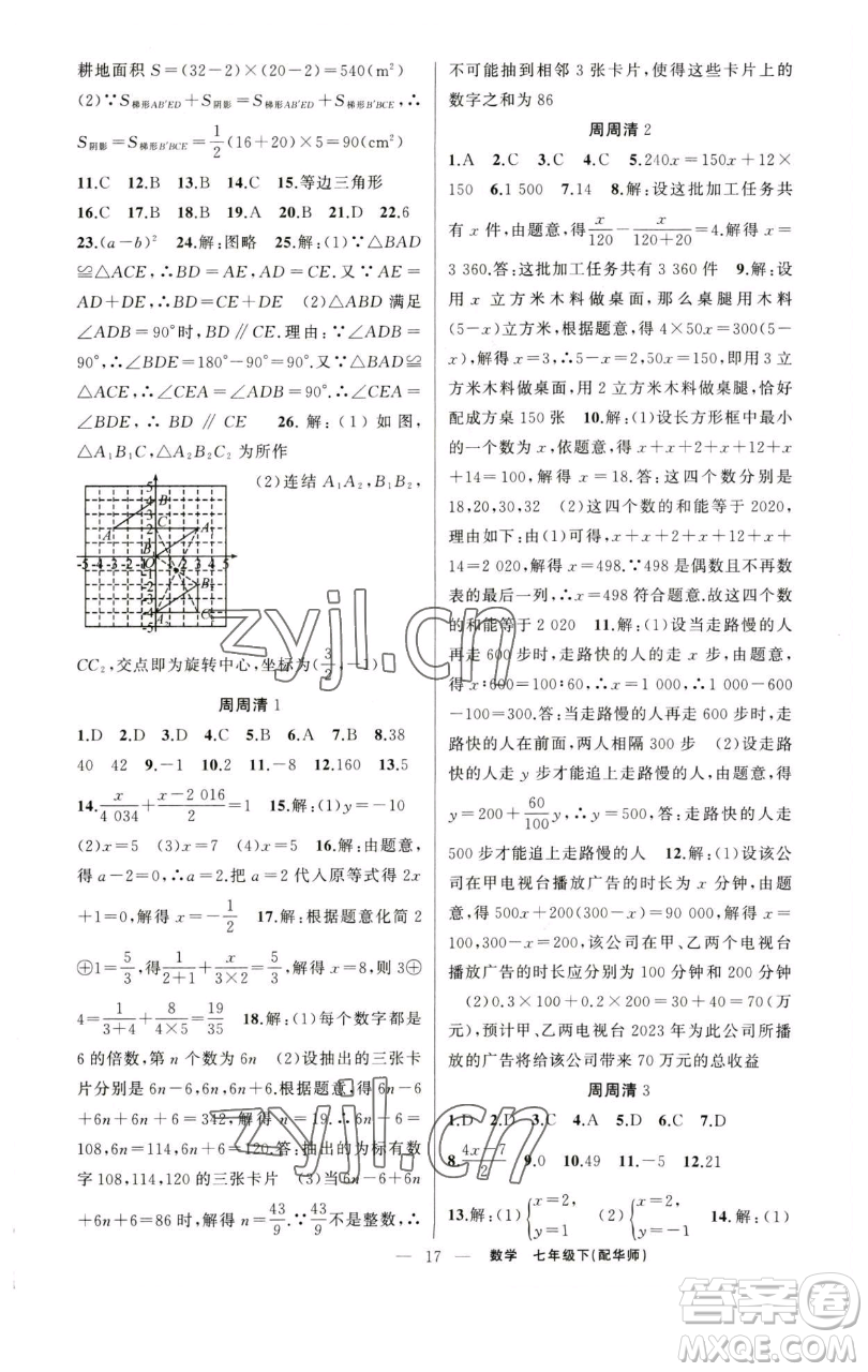 新疆青少年出版社2023四清導(dǎo)航七年級(jí)下冊(cè)數(shù)學(xué)華師版參考答案
