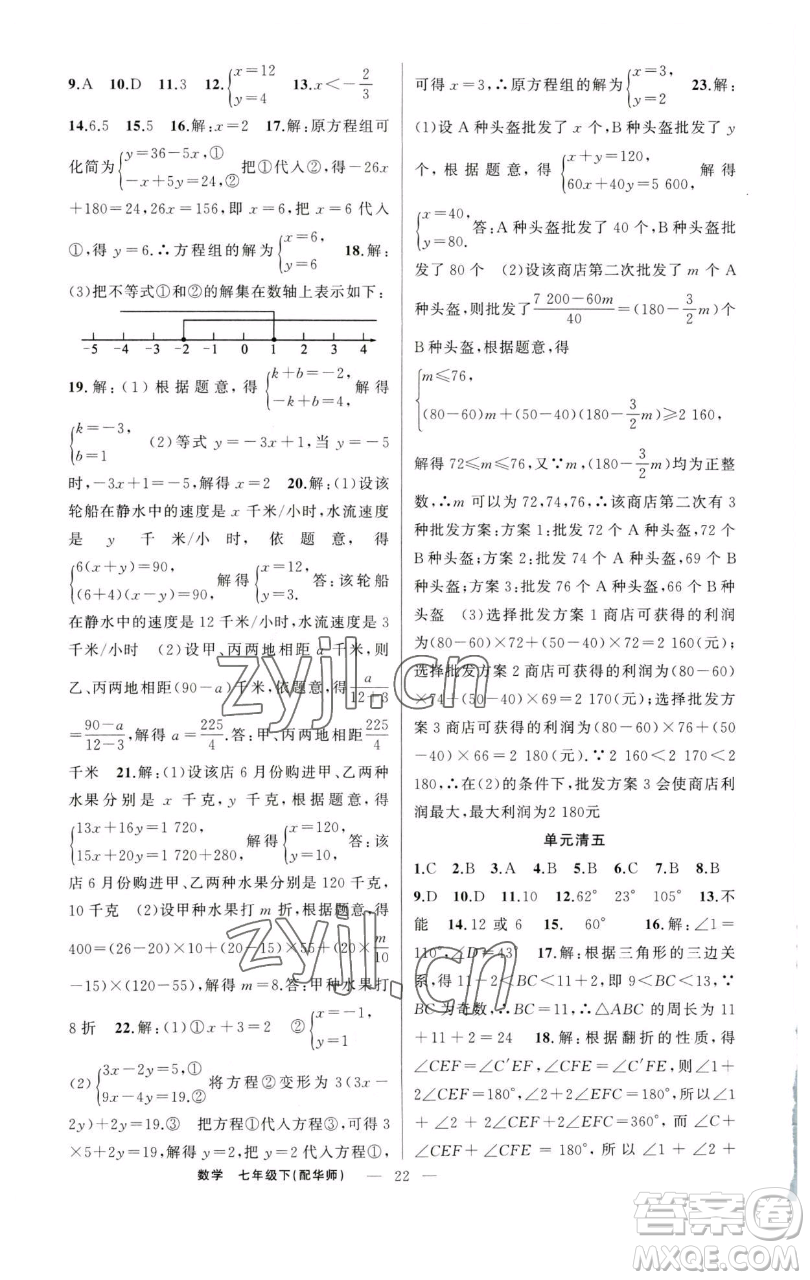 新疆青少年出版社2023四清導(dǎo)航七年級(jí)下冊(cè)數(shù)學(xué)華師版參考答案