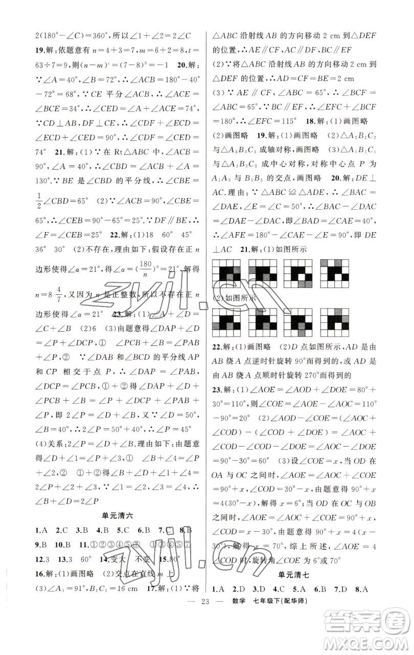 新疆青少年出版社2023四清導(dǎo)航七年級(jí)下冊(cè)數(shù)學(xué)華師版參考答案