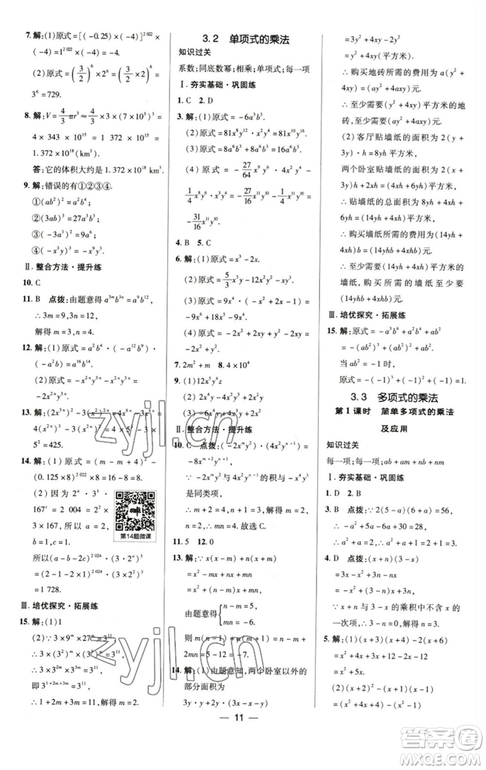 陜西人民教育出版社2023綜合應(yīng)用創(chuàng)新題典中點(diǎn)七年級數(shù)學(xué)下冊浙教版參考答案