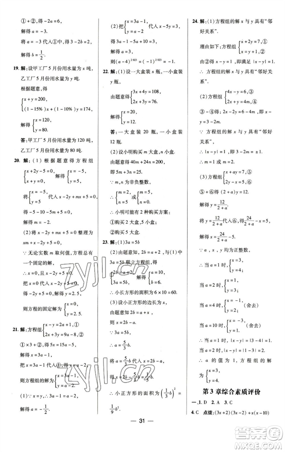 陜西人民教育出版社2023綜合應(yīng)用創(chuàng)新題典中點(diǎn)七年級數(shù)學(xué)下冊浙教版參考答案