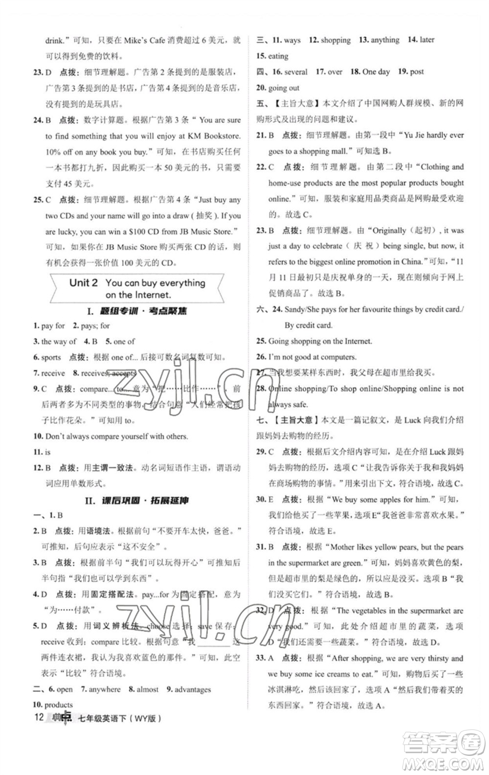 陜西人民教育出版社2023綜合應(yīng)用創(chuàng)新題典中點(diǎn)七年級英語下冊外研版參考答案