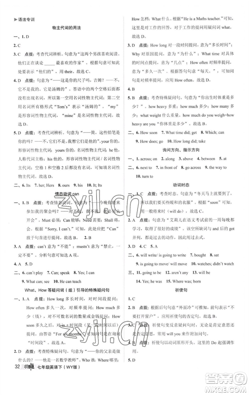 陜西人民教育出版社2023綜合應(yīng)用創(chuàng)新題典中點(diǎn)七年級英語下冊外研版參考答案