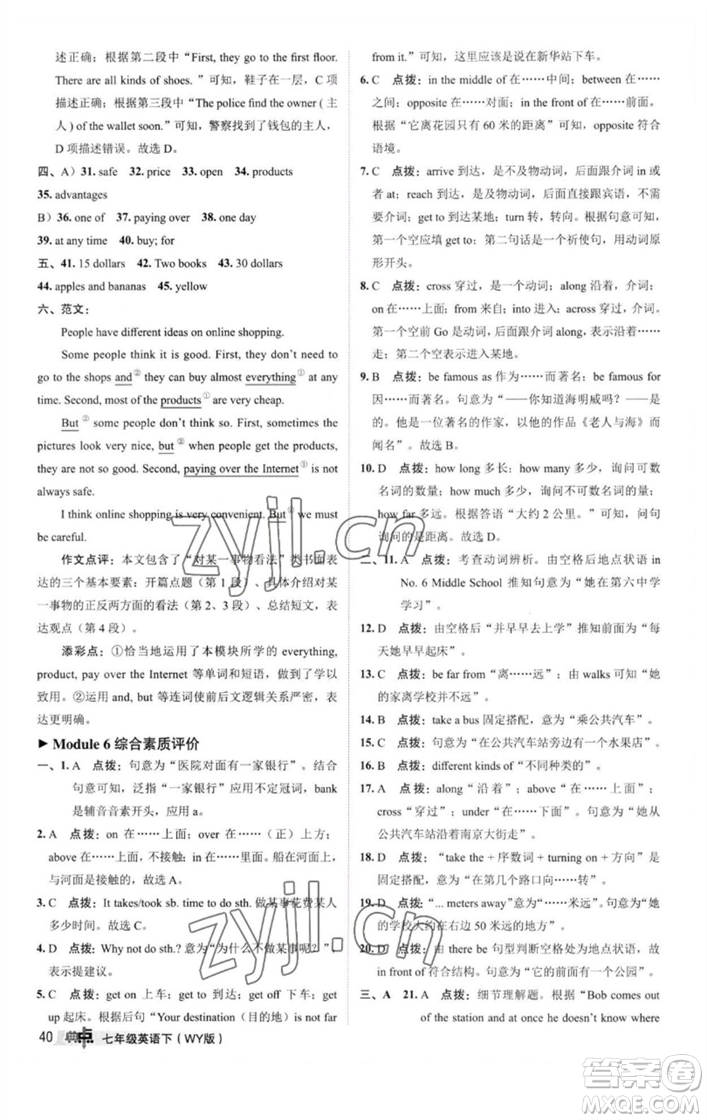 陜西人民教育出版社2023綜合應(yīng)用創(chuàng)新題典中點(diǎn)七年級英語下冊外研版參考答案