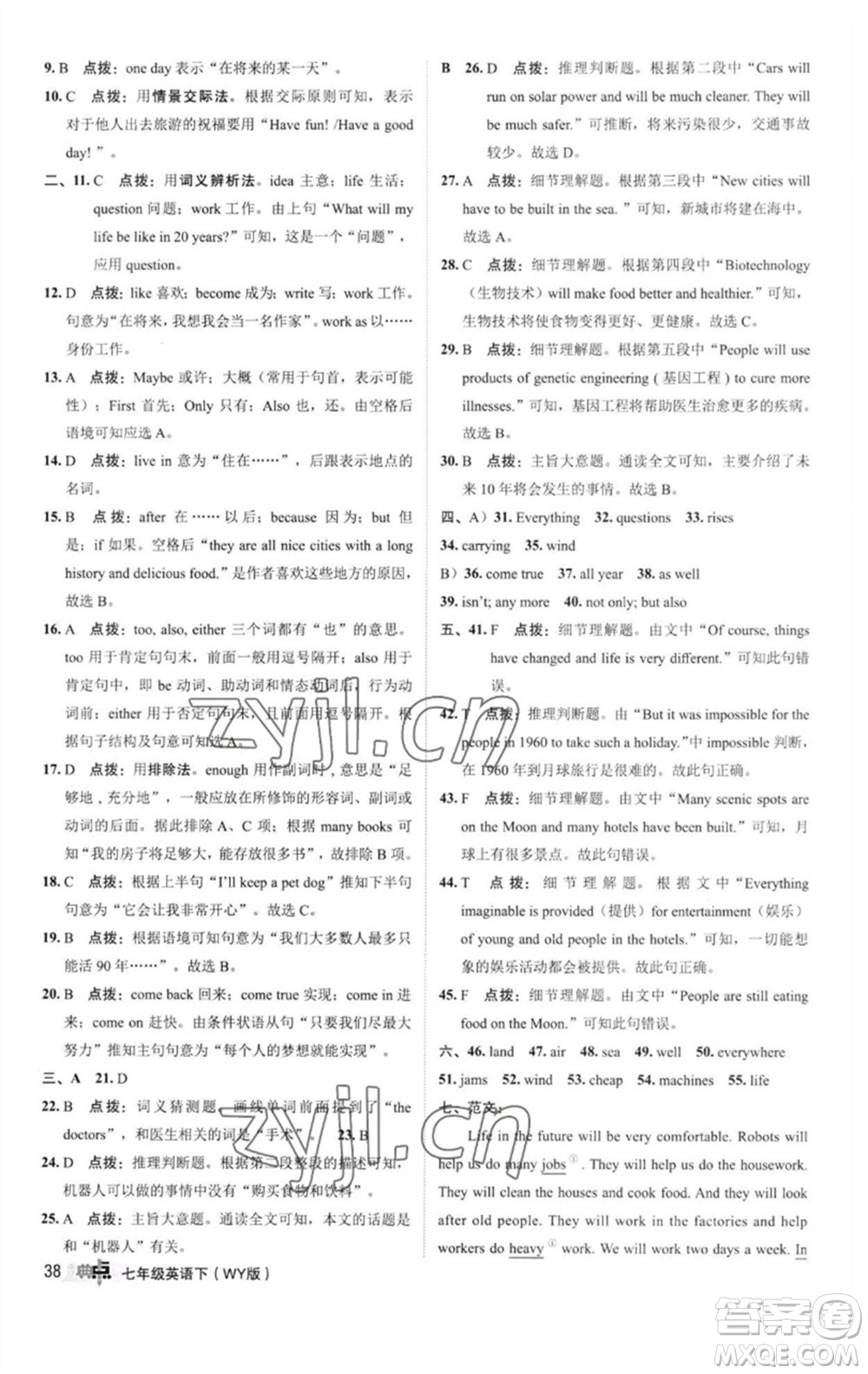 陜西人民教育出版社2023綜合應(yīng)用創(chuàng)新題典中點(diǎn)七年級英語下冊外研版參考答案