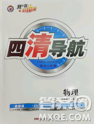 新疆青少年出版社2023四清導(dǎo)航九年級(jí)下冊(cè)物理人教版參考答案