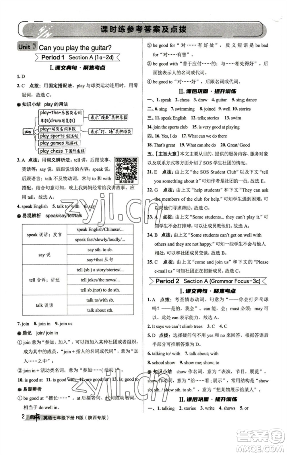 山西教育出版社2023綜合應(yīng)用創(chuàng)新題典中點(diǎn)七年級(jí)英語(yǔ)下冊(cè)人教版陜西專版參考答案