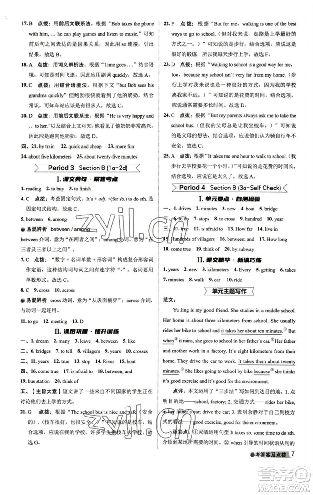 山西教育出版社2023綜合應(yīng)用創(chuàng)新題典中點(diǎn)七年級(jí)英語(yǔ)下冊(cè)人教版陜西專版參考答案