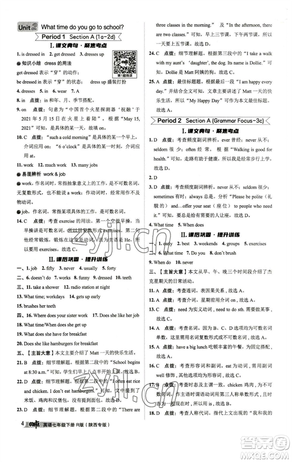 山西教育出版社2023綜合應(yīng)用創(chuàng)新題典中點(diǎn)七年級(jí)英語(yǔ)下冊(cè)人教版陜西專版參考答案