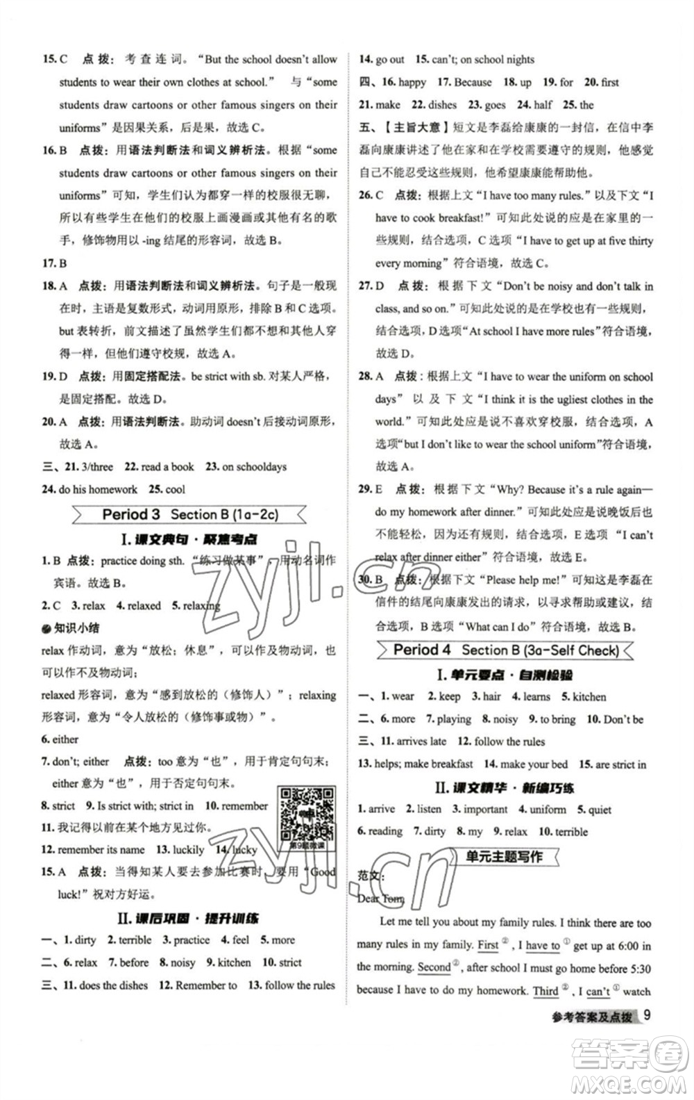 山西教育出版社2023綜合應(yīng)用創(chuàng)新題典中點(diǎn)七年級(jí)英語(yǔ)下冊(cè)人教版陜西專版參考答案