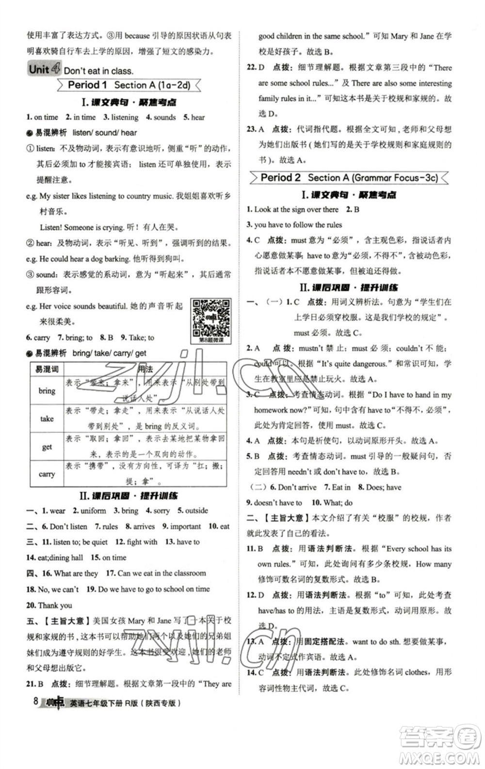 山西教育出版社2023綜合應(yīng)用創(chuàng)新題典中點(diǎn)七年級(jí)英語(yǔ)下冊(cè)人教版陜西專版參考答案
