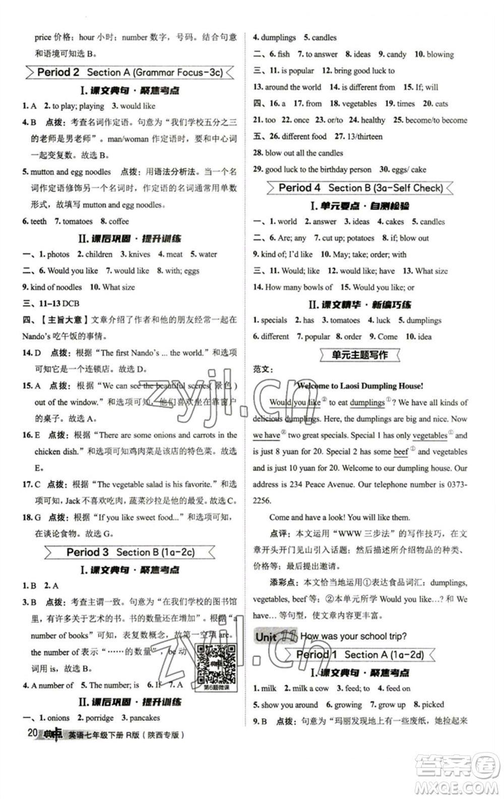山西教育出版社2023綜合應(yīng)用創(chuàng)新題典中點(diǎn)七年級(jí)英語(yǔ)下冊(cè)人教版陜西專版參考答案