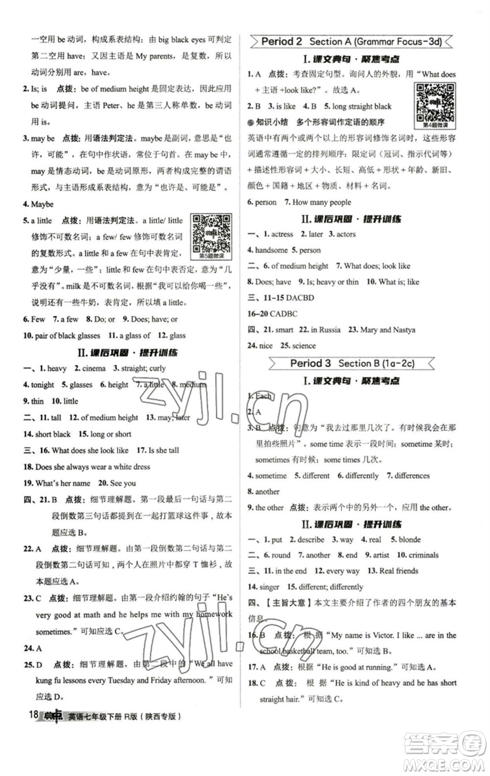 山西教育出版社2023綜合應(yīng)用創(chuàng)新題典中點(diǎn)七年級(jí)英語(yǔ)下冊(cè)人教版陜西專版參考答案