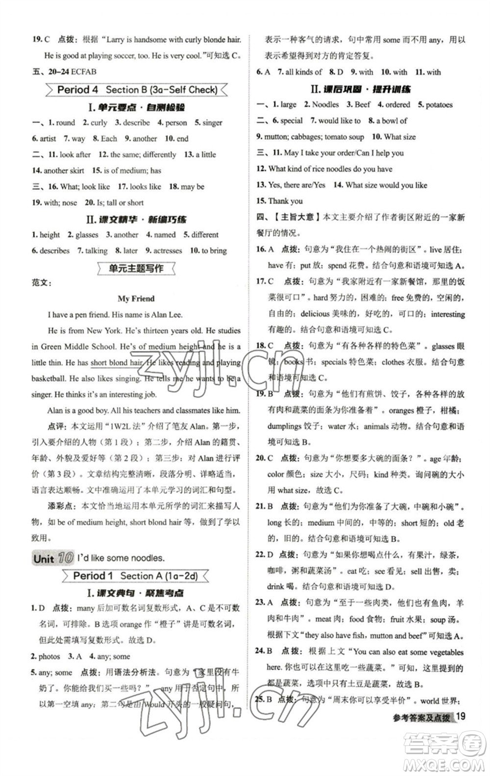 山西教育出版社2023綜合應(yīng)用創(chuàng)新題典中點(diǎn)七年級(jí)英語(yǔ)下冊(cè)人教版陜西專版參考答案