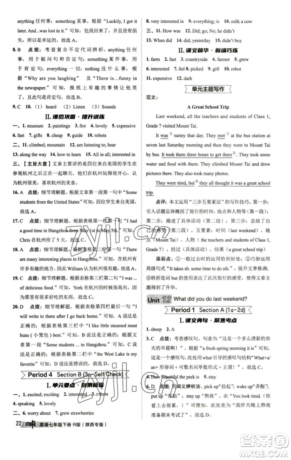 山西教育出版社2023綜合應(yīng)用創(chuàng)新題典中點(diǎn)七年級(jí)英語(yǔ)下冊(cè)人教版陜西專版參考答案