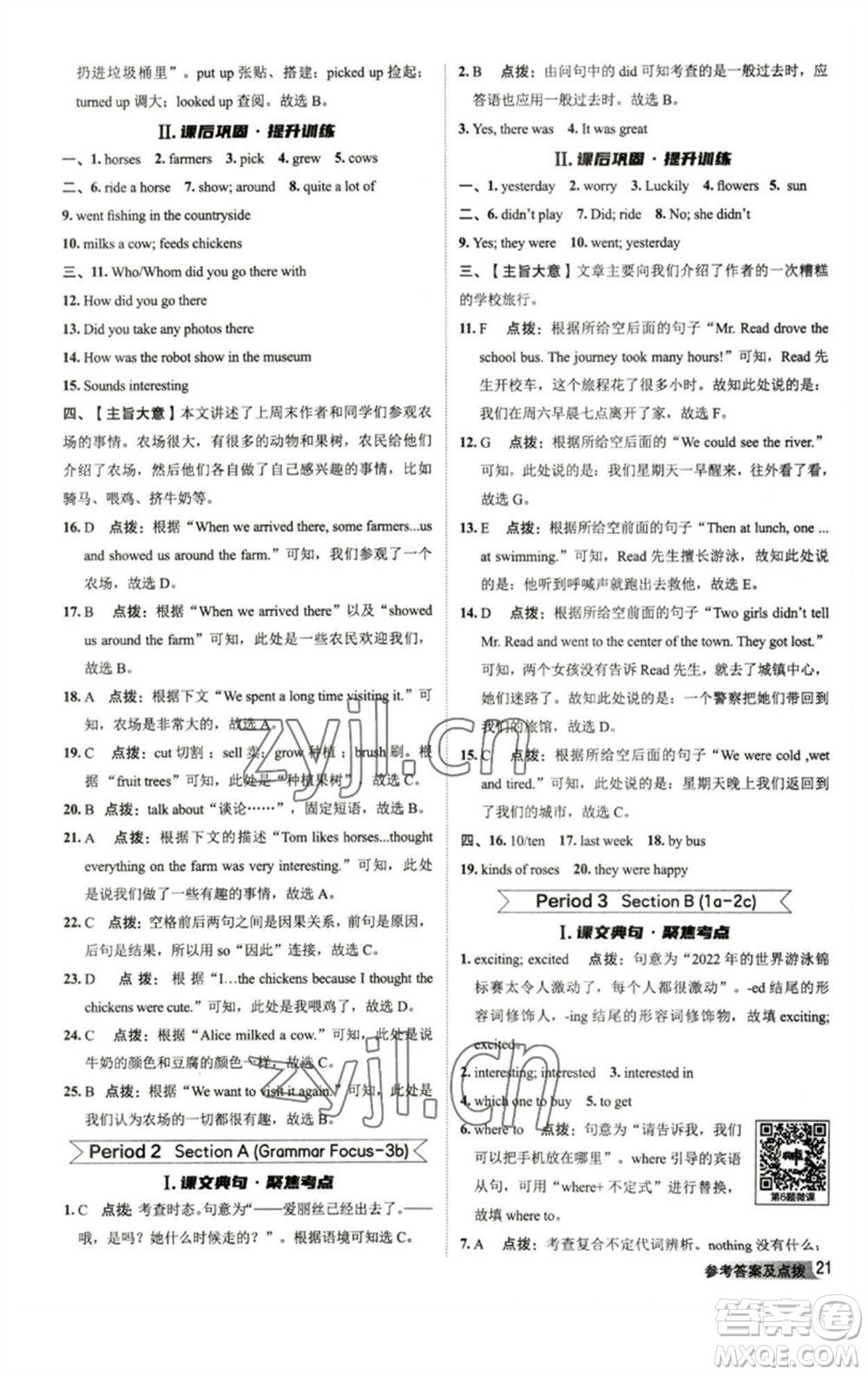 山西教育出版社2023綜合應(yīng)用創(chuàng)新題典中點(diǎn)七年級(jí)英語(yǔ)下冊(cè)人教版陜西專版參考答案