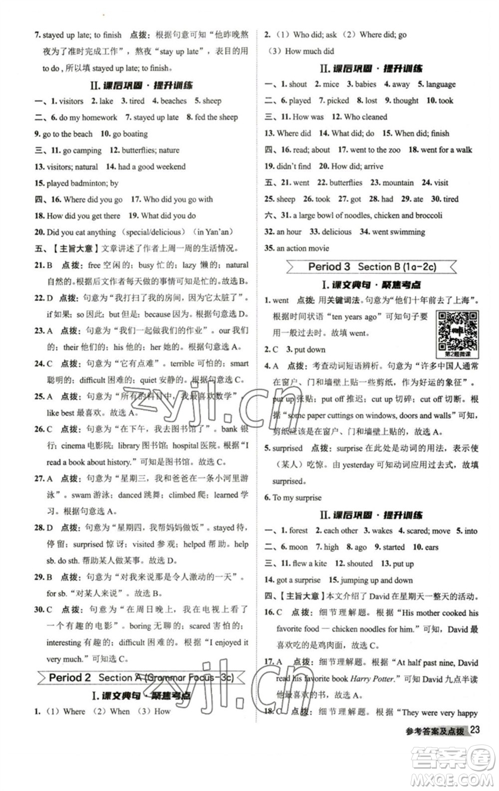 山西教育出版社2023綜合應(yīng)用創(chuàng)新題典中點(diǎn)七年級(jí)英語(yǔ)下冊(cè)人教版陜西專版參考答案