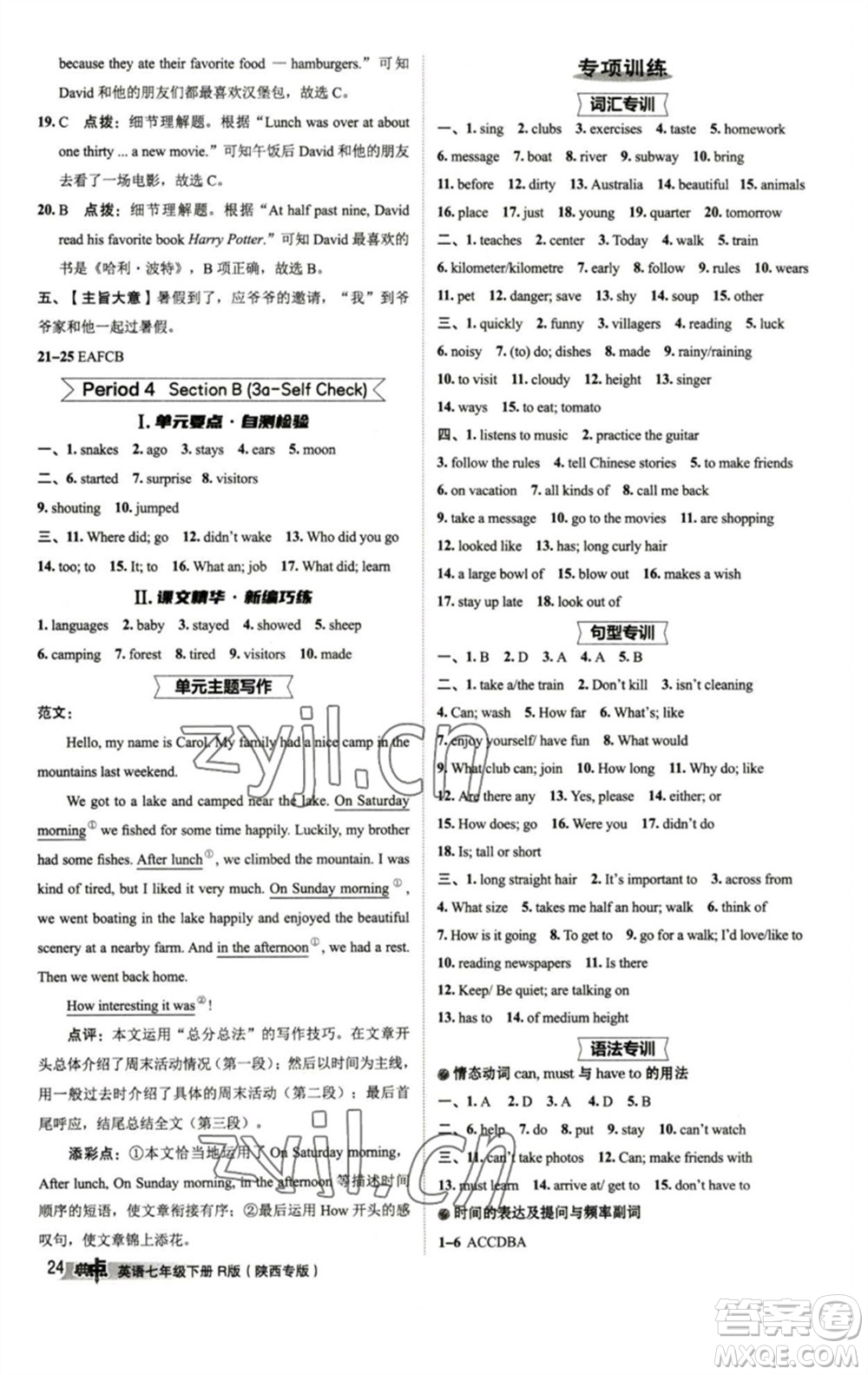 山西教育出版社2023綜合應(yīng)用創(chuàng)新題典中點(diǎn)七年級(jí)英語(yǔ)下冊(cè)人教版陜西專版參考答案